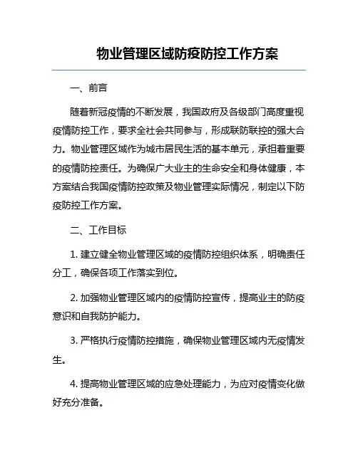 物业管理区域防疫防控工作方案