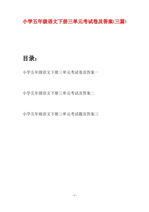 小学五年级语文下册三单元考试卷及答案(三篇)