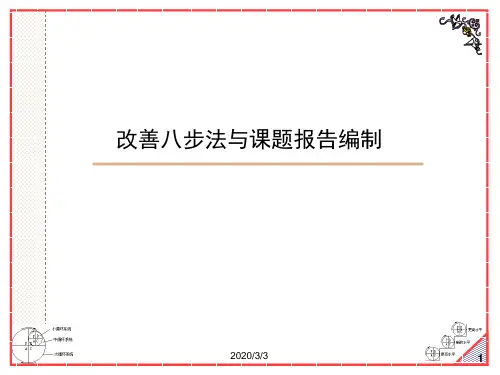 改善八步法与课题报告编制(2012年9月)
