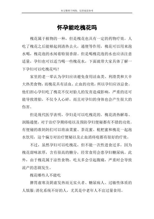 怀孕能吃槐花吗