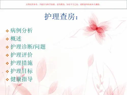 护生护理查房妇科课件