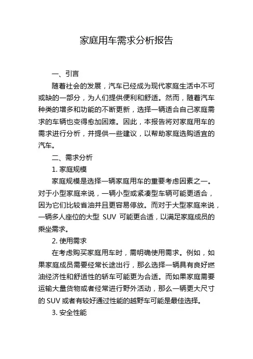 家庭用车需求分析报告
