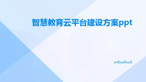 智慧教育云平台建设方案