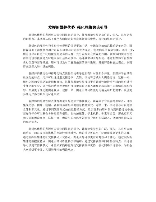 发挥新媒体优势 强化网络舆论引导