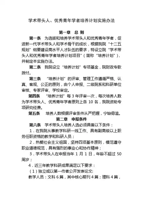 学术带头人、优秀青年学者培养计划实施办法