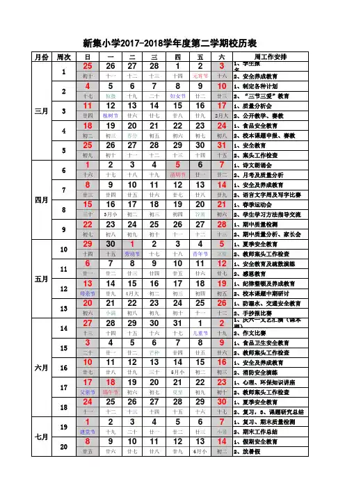 xin 2017-2018学年度第二学期校历表(含农历、节假日)