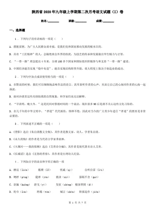陕西省2020年九年级上学期第二次月考语文试题(I)卷