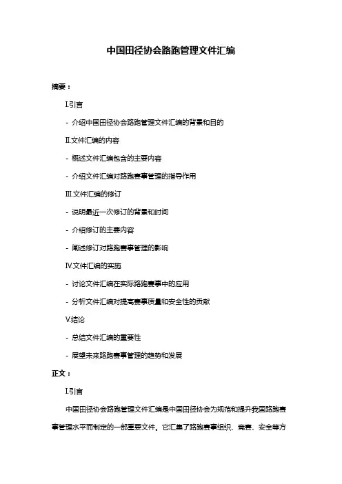 中国田径协会路跑管理文件汇编