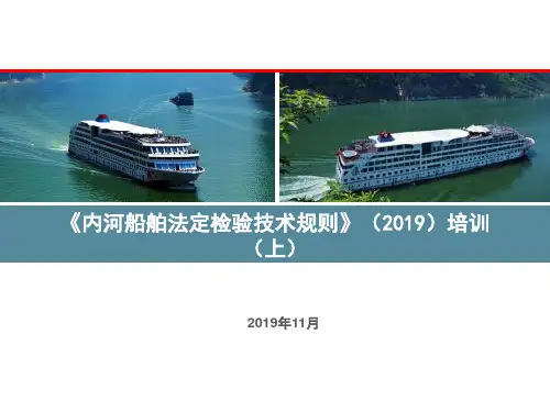 《内河船舶法定检验技术规则(2019)》宣介(上)