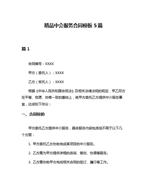 精品中介服务合同模板5篇