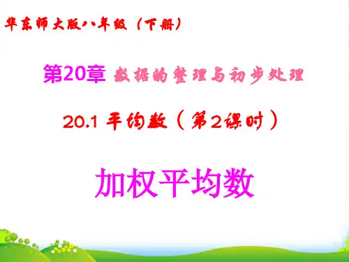 华师大版八年级数学下册第二十章《20.1 平均数(第2课时 加权平均数)》公开课课件