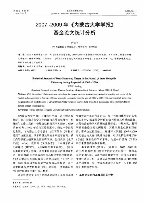 2007～2009年《内蒙古大学学报》基金论文统计分析