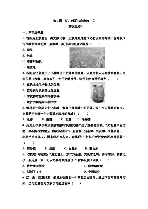 人教部编版七年级历史下册 第7课  辽、西夏和北宋的并立 同步练习(含答案)