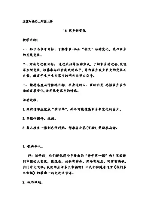 人教2011版小学道德与法治二年级上册《第四单元 我们生活的地方 16.家乡新变化》_2