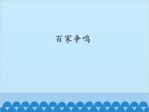 七年级上册历史- 8《百家争鸣》课件(共23张PPT)