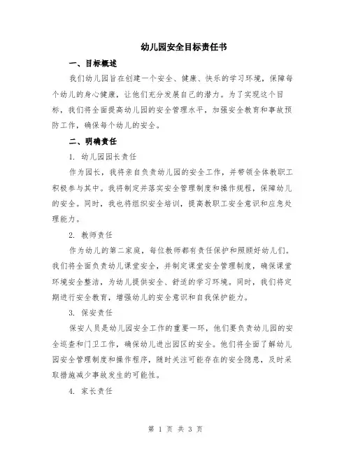 幼儿园安全目标责任书