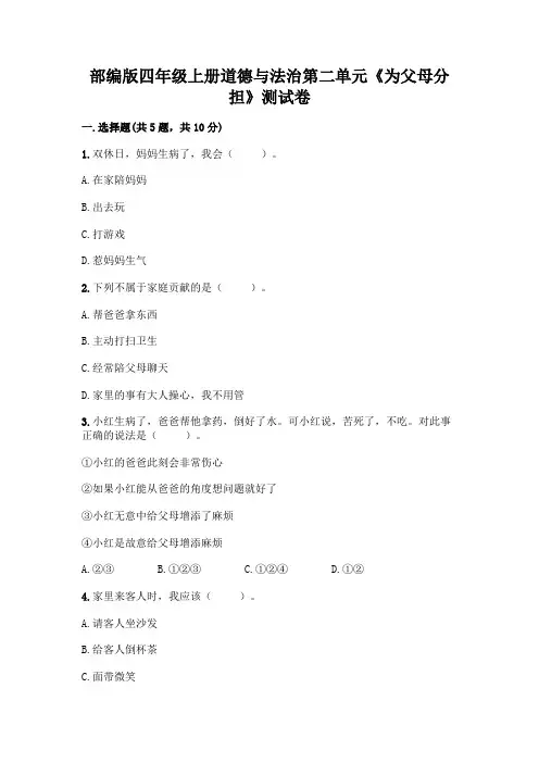 部编版四年级上册道德与法治第二单元《为父母分担》测试卷含完整答案(网校专用)