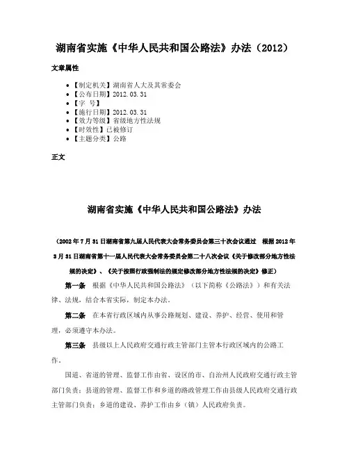 湖南省实施《中华人民共和国公路法》办法（2012）