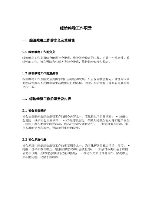 综治维稳工作职责