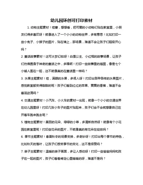幼儿园环创可打印素材