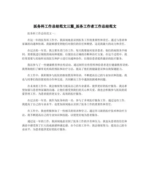医务科工作总结范文三篇_医务工作者工作总结范文