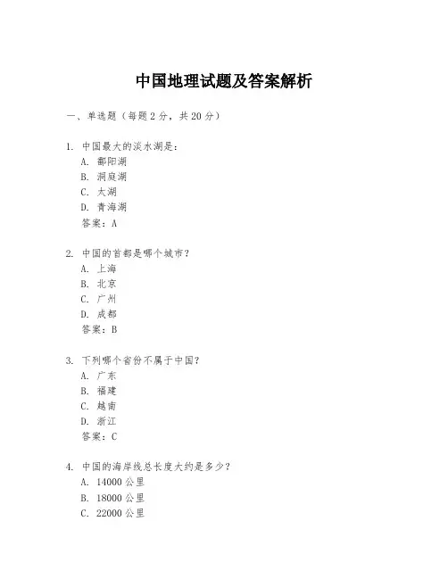 中国地理试题及答案解析