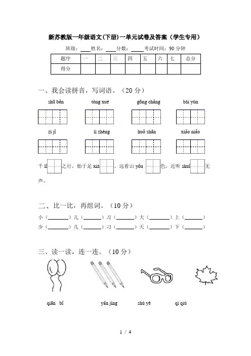 新苏教版一年级语文(下册)一单元试卷及答案(学生专用)
