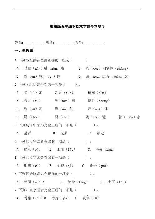 部编版语文五年级下册  期末字音专项复习(含答案)