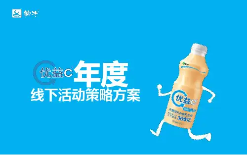 优益C年度线下活动策略互动体验推广方案