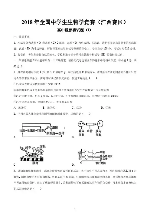 2018年全国生物学联赛预赛(江西赛区)试题 含答案