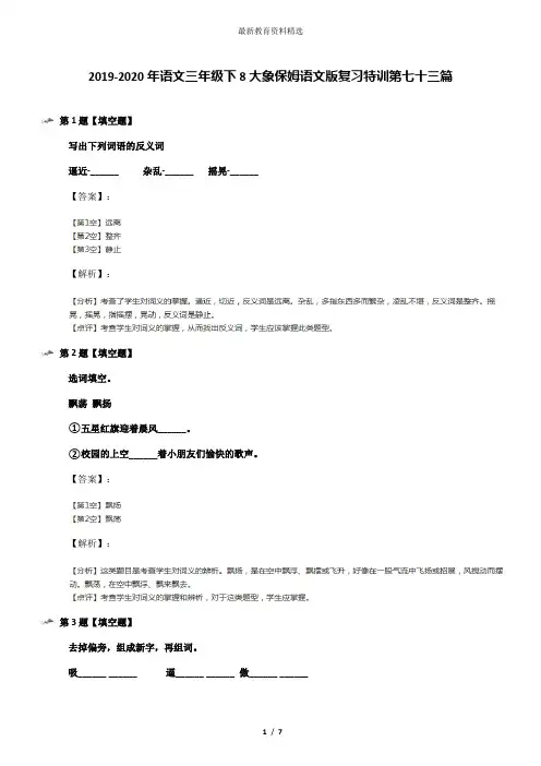 2019-2020年语文三年级下8大象保姆语文版复习特训第七十三篇