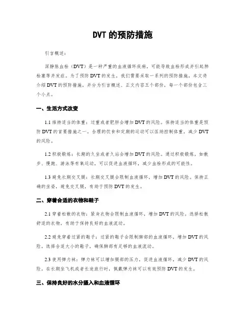 DVT的预防措施