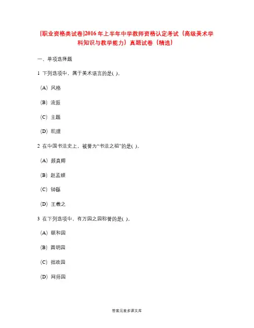 [职业资格类试卷]2016年上半年中学教师资格认定考试(高级美术学科知识与教学能力)真题试卷(精选).doc
