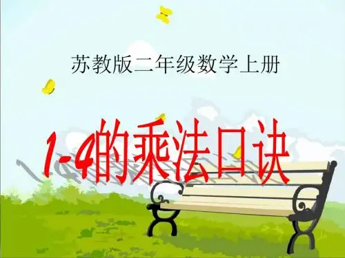 二年级数学上册3.21、2、3、4的乘法口诀ppt课件1苏教版