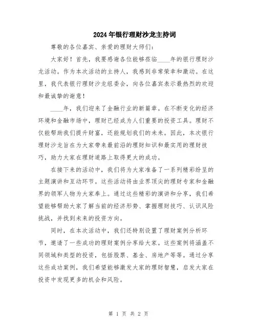 2024年银行理财沙龙主持词