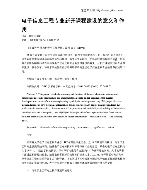 电子信息工程专业新开课程建设的意义和作用