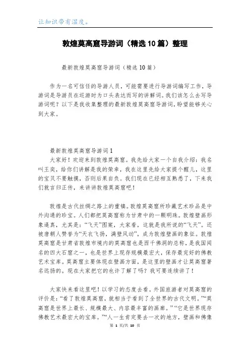 敦煌莫高窟导游词(精选10篇)整理