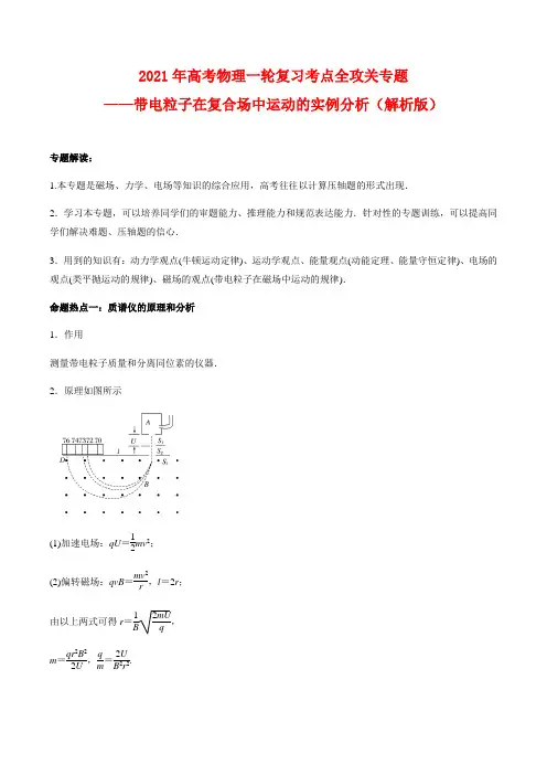 高考物理专题——带电粒子在复合场中运动的实例分析(解析版)