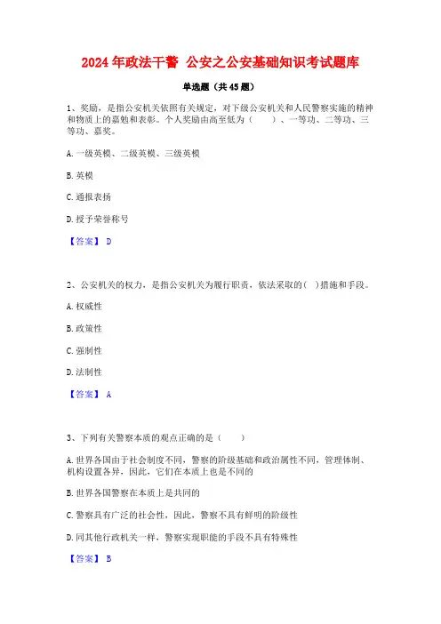 2024年政法干警 公安之公安基础知识考试题库