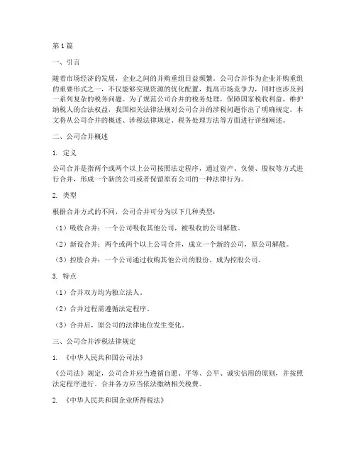 公司合并涉税法律规定(3篇)