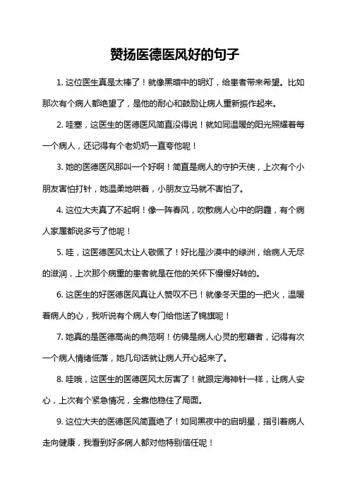 赞扬医德医风好的句子