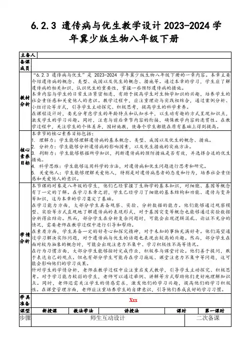 6.2.3遗传病与优生教学设计2023-2024学年冀少版生物八年级下册