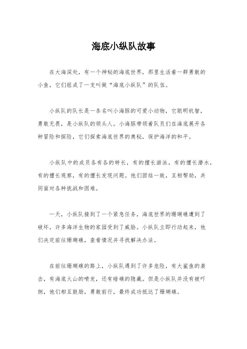 海底小纵队故事