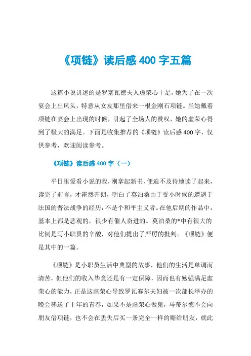 《项链》读后感400字五篇