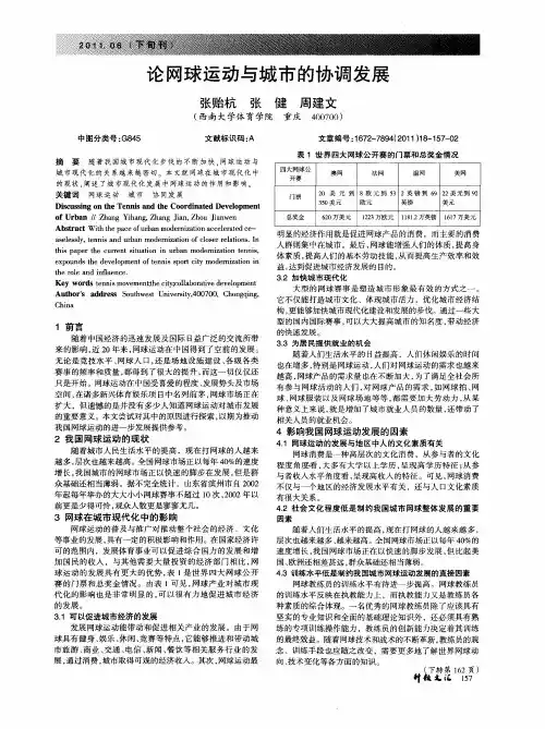论网球运动与城市的协调发展