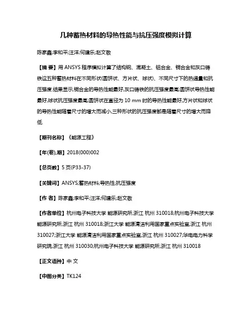 几种蓄热材料的导热性能与抗压强度模拟计算