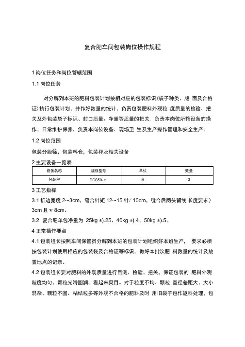 复合肥车间包装岗位操作规程