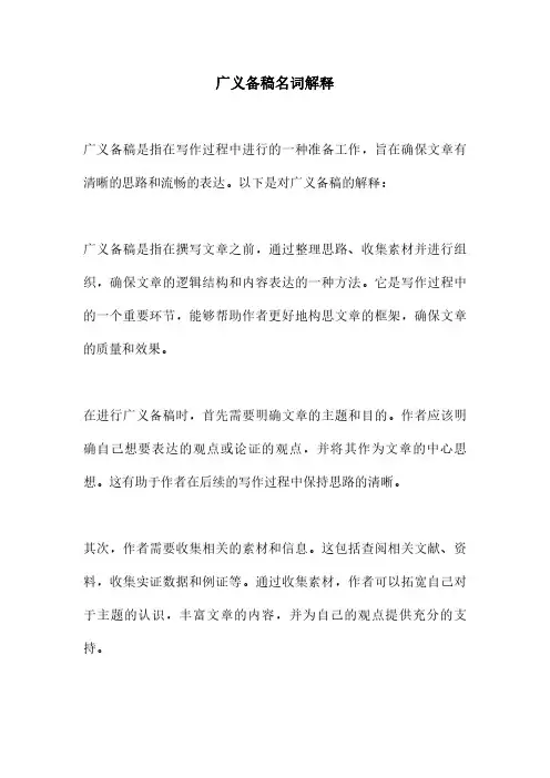 广义备稿名词解释