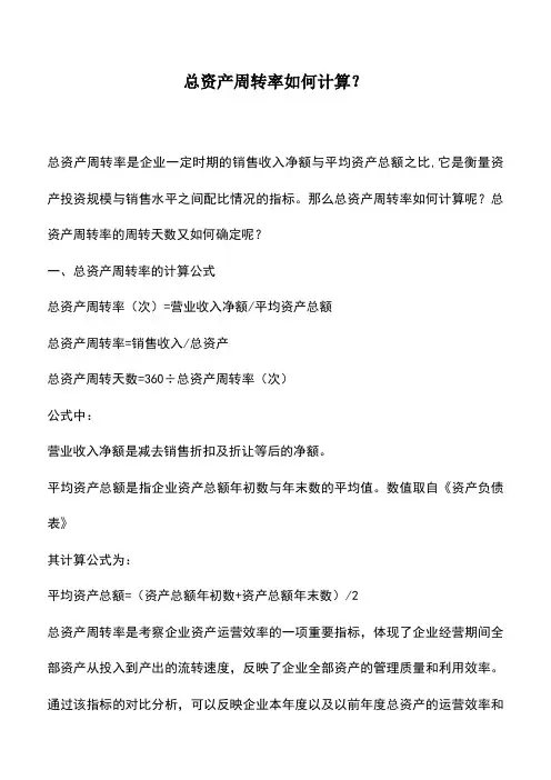 会计实务：总资产周转率如何计算？