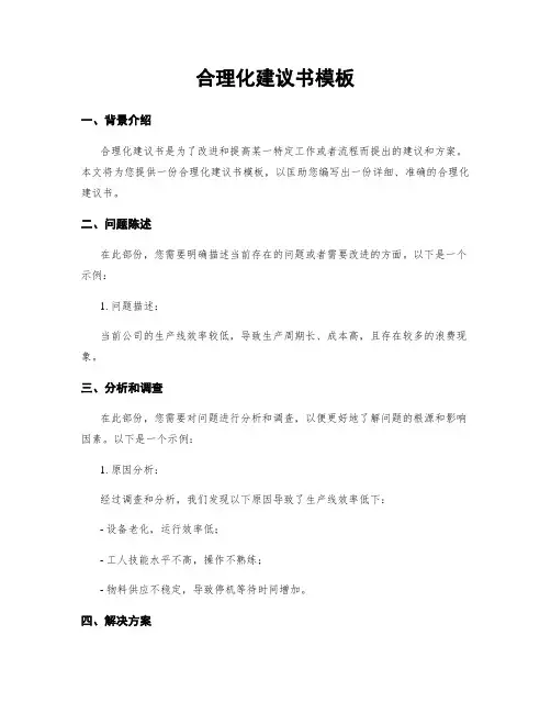 合理化建议书模板